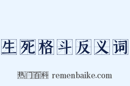 生死格斗反义词是什么意思的图片